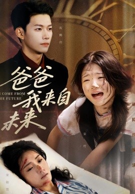 爸爸我來(lái)自未來(lái)