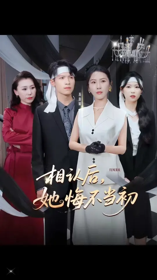 相認(rèn)后她悔不當(dāng)初