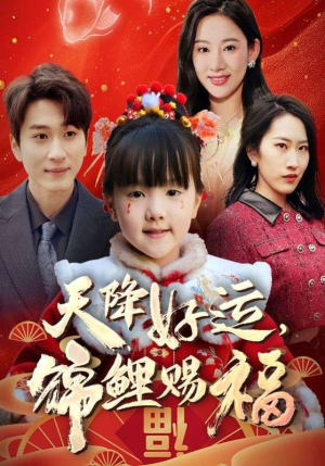 福運(yùn)萌寶之見(jiàn)者好運(yùn)