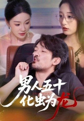 男人五十化蟲(chóng)為龍